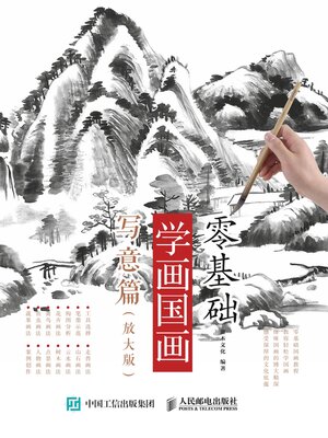 cover image of 零基础学画国画.写意篇 (放大版) 